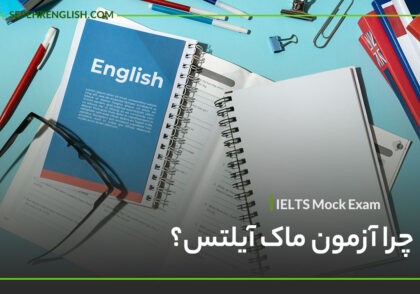 همه چیز درباره آزمون ماک آیلتس. چرا باید در آزمون آزمایشی mock IELTS شرکت کنیم؟