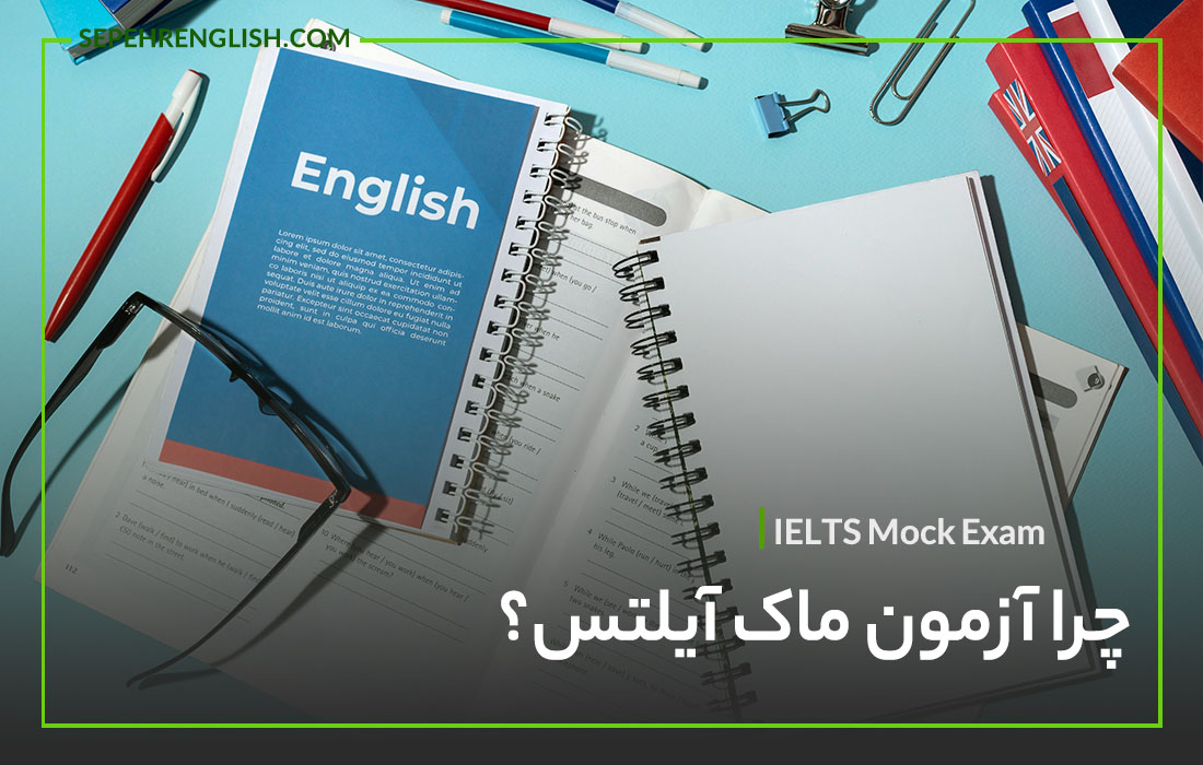 همه چیز درباره آزمون ماک آیلتس. چرا باید در آزمون آزمایشی mock IELTS شرکت کنیم؟